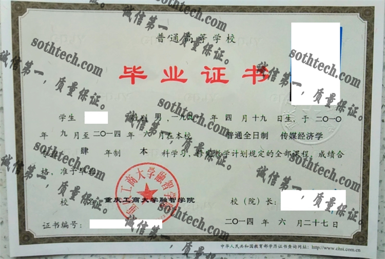 重庆工商大学融智学院毕业证样本