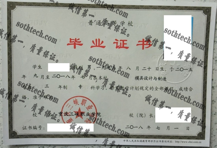 重庆三峡职业学院毕业证样本