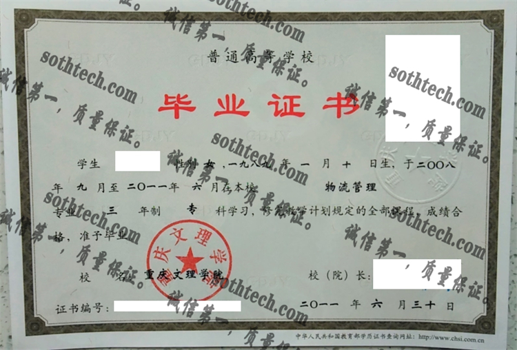 重庆文理学院毕业证样本