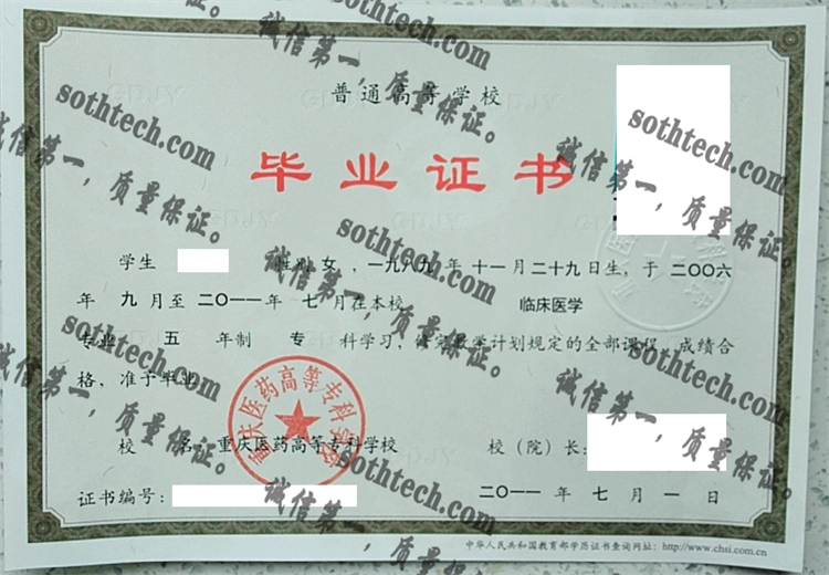 重庆医药高等专科学校毕业证样本
