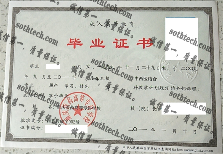 重庆医药高等专科学校毕业证样本