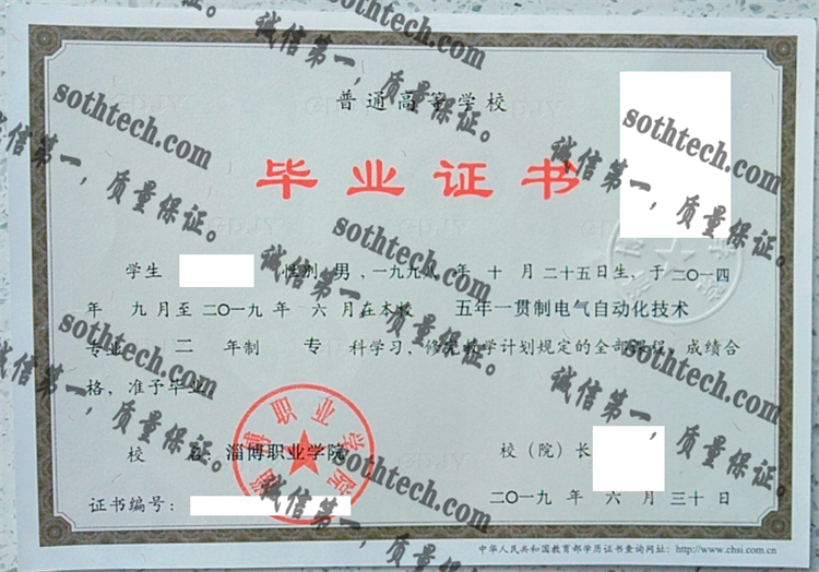 淄博职业学院毕业证样本
