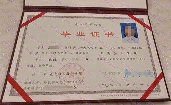 遵义职业技术学院2023年函授专科毕业证书样本图片（工商企业管理）