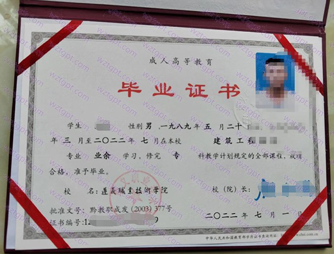 遵义职业技术学院2022年业余专科毕业证书样本图片（建筑工程）