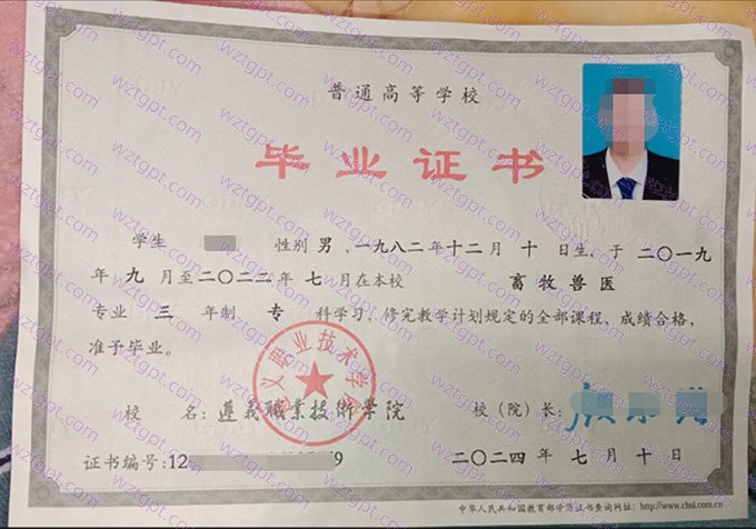 遵义职业技术学院2024年专科毕业证书样本图片（畜牧兽医）