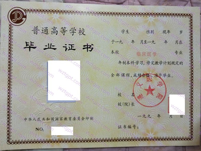 遵义医学院1995年本科毕业证书样本图片（临床医学）