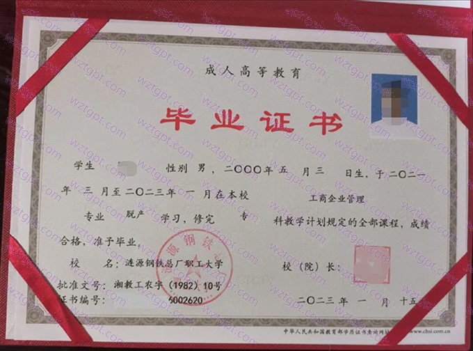 涟源钢铁总厂职工大学2023年脱产专科毕业证书样本图片（工商企业管理）