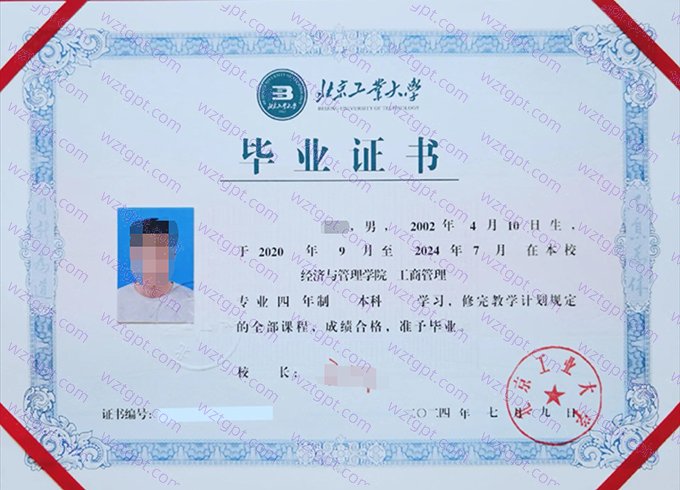 北京工业大学2024年本科毕业证书样本图片（工商管理）