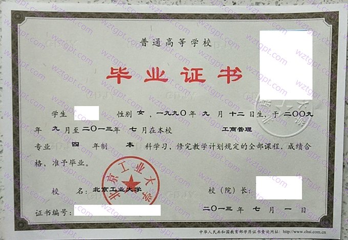 北京工业大学2013年本科毕业证书样本图片（工商管理）
