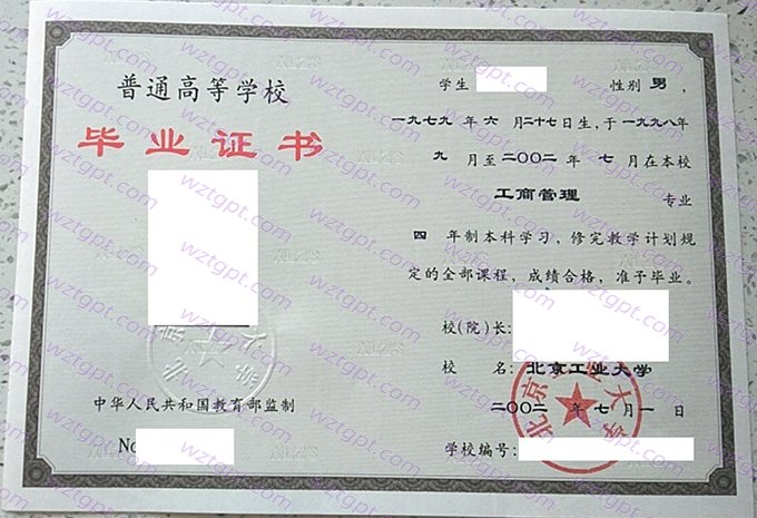 北京工业大学2002年本科毕业证书样本图片（工商管理）