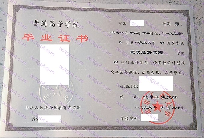 北京工业大学1999年本科毕业证书样本图片（建筑经济管理）