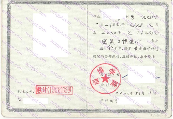 淄博学院2000年成教毕业证书样本图片（建筑工程造价）