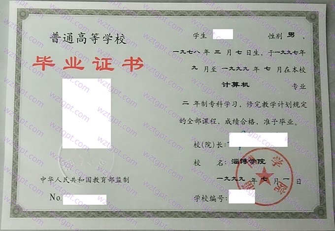 淄博学院1999年专科毕业证书样本图片（计算机）