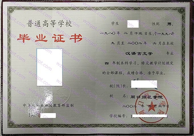 周口师范学院2002年本科毕业证书样本图片（汉语言文学）