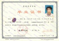株洲工学院毕业证样本