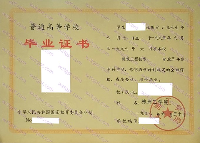株洲工学院1998年专科毕业证书样本图片（建筑工程技术）