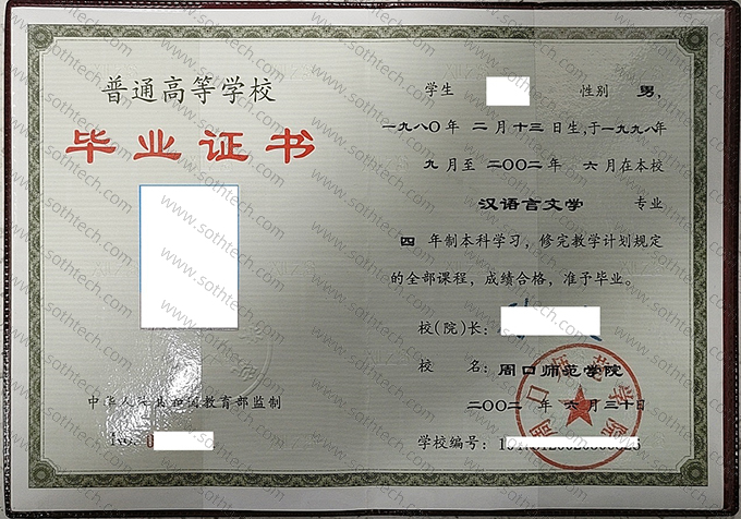 周口师范学院2002年毕业证