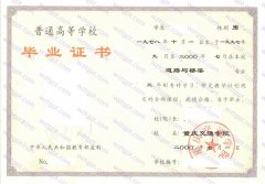 重庆交通学院毕业证样本