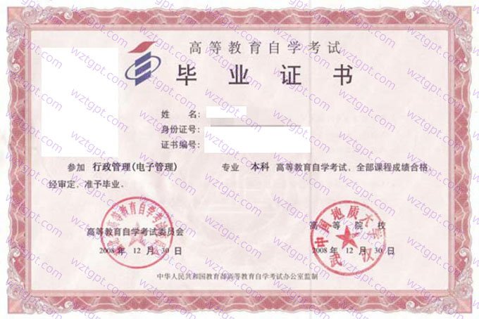 中国地质大学(武汉)2008年自学考试本科毕业证书样本图片（行政管理（电子管理））