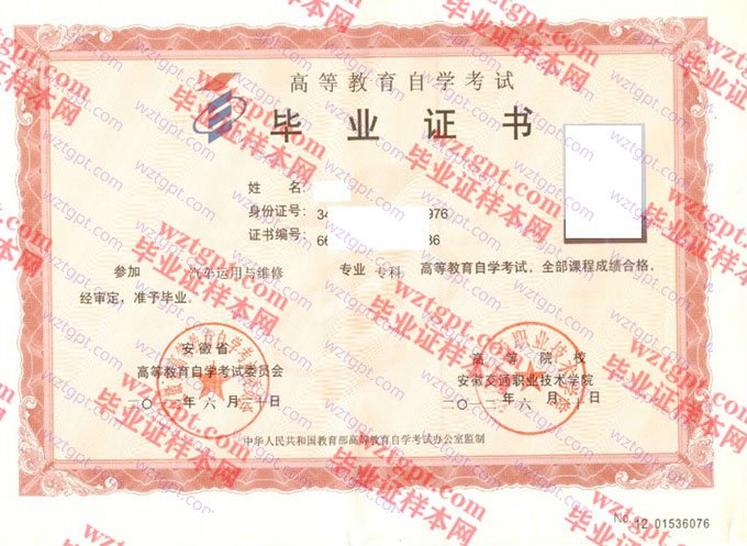 安徽交通职业技术学院2012年自学考试专科毕业证书样本图片（汽车运用与维修）