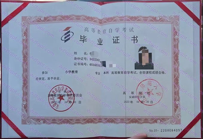 安徽师范大学2023年自学考试本科毕业证书样本图片（小学教育）