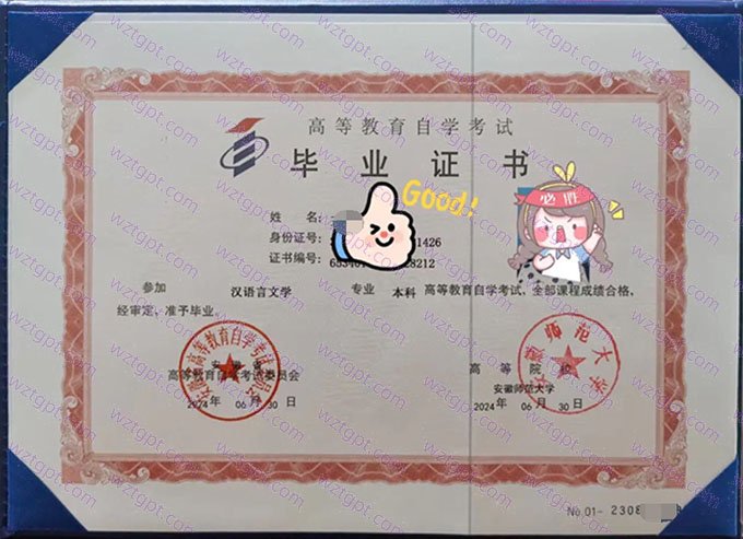 安徽师范大学2024年自学考试本科毕业证书样本图片（汉语言文学）