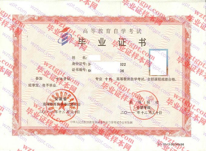 合肥学院2011年自学考试专科毕业证书样本图片（市场营销）