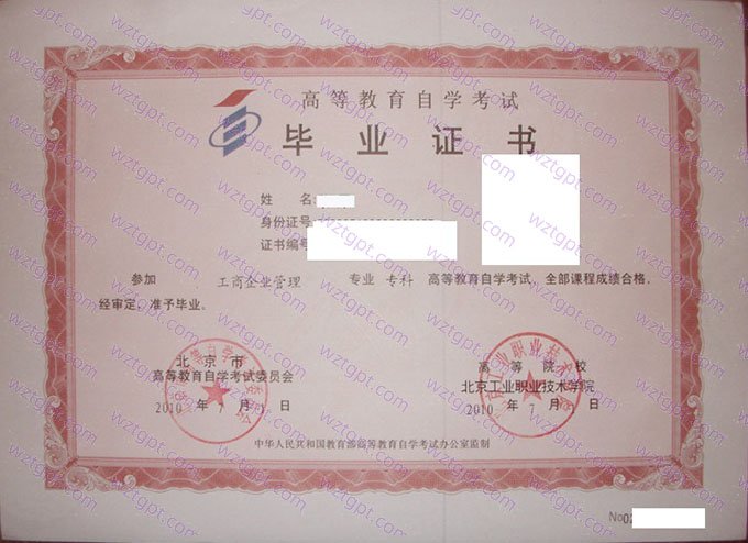 北京工业职业技术学院2010年自学考试专科毕业证书样本图片（工商企业管理）