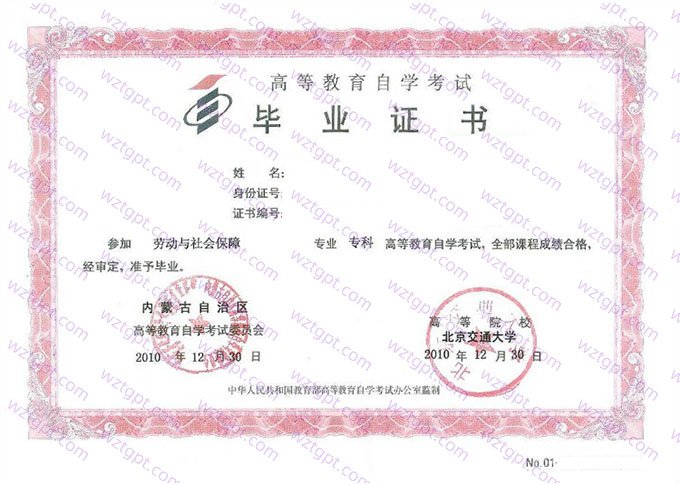 北京交通大学2010年自学考试专科毕业证书样本图片（劳动与社会保障）