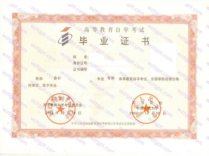 中国人民大学2004年自学考试专科毕业证书样本图片（会计）