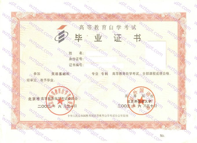 北京外国语大学2003年自学考试专科毕业证书样本图片（英语基础科）