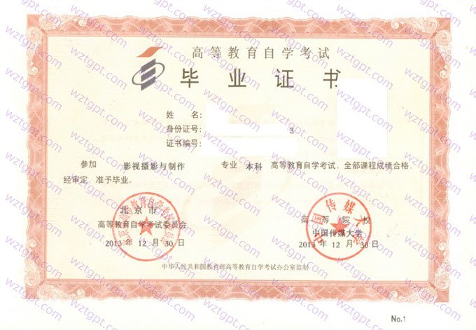 中国传媒大学2013年自学考试本科毕业证书样本图片（影视摄影与制作）