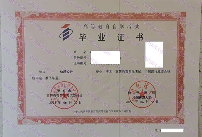 中国传媒大学2022年自学考试专科毕业证书样本图片（动漫设计）