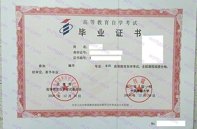 中国传媒大学2020年自学考试本科毕业证书样本图片（编导）