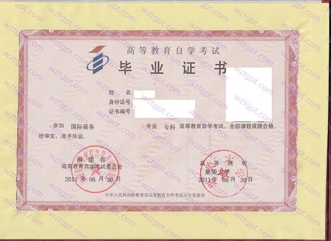 集美大学2011年自学考试专科毕业证书样本图片（国际商务）