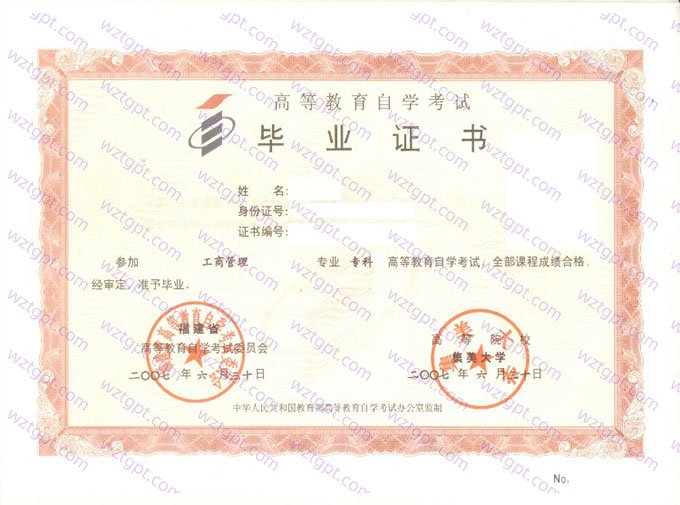 集美大学2007年自学考试专科毕业证书样本图片（工商管理）