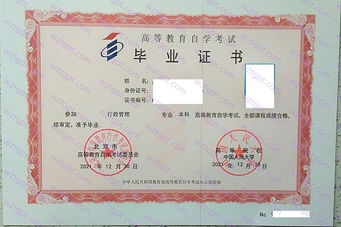 中国人民大学2021年自学考试本科毕业证书样本图片（行政管理）