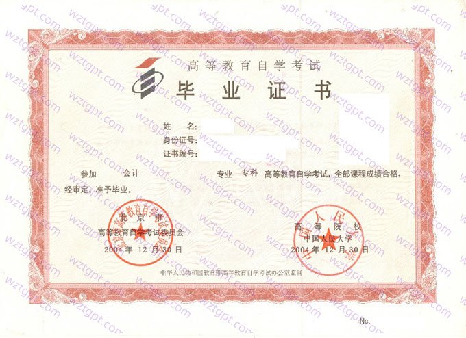 中国人民大学2004年自学考试专科毕业证书样本图片（会计）