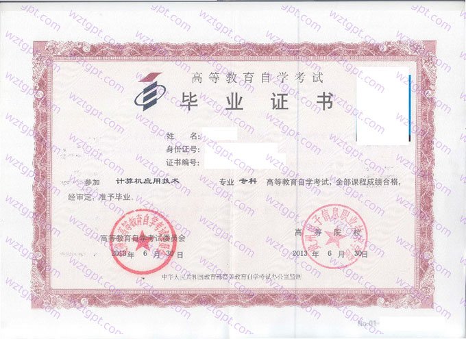 贵州电子信息职业技术学院2013年自学考试专科毕业证书样本图片（计算机应用技术）