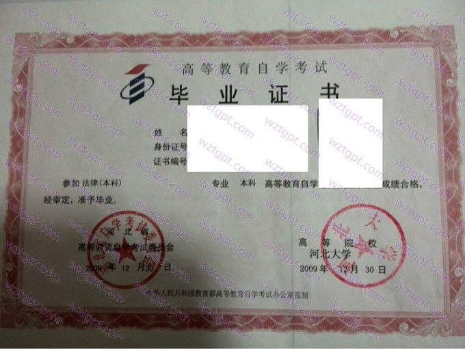 河北大学2009年自学考试本科毕业证书样本图片（法律（本科））