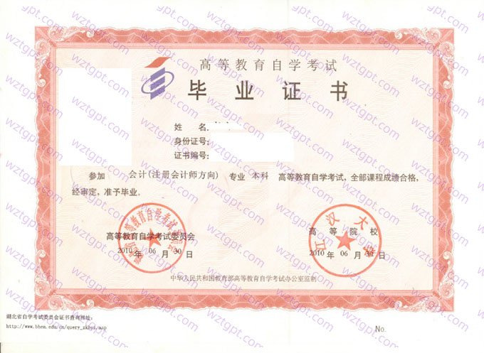 江汉大学2010年自学考试本科毕业证书样本图片（会计（注册会计师方向））