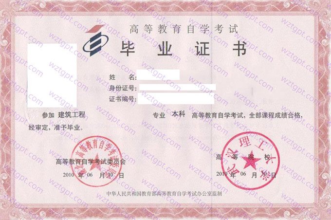 武汉理工大学2010年自学考试本科毕业证书样本图片（建筑工程）