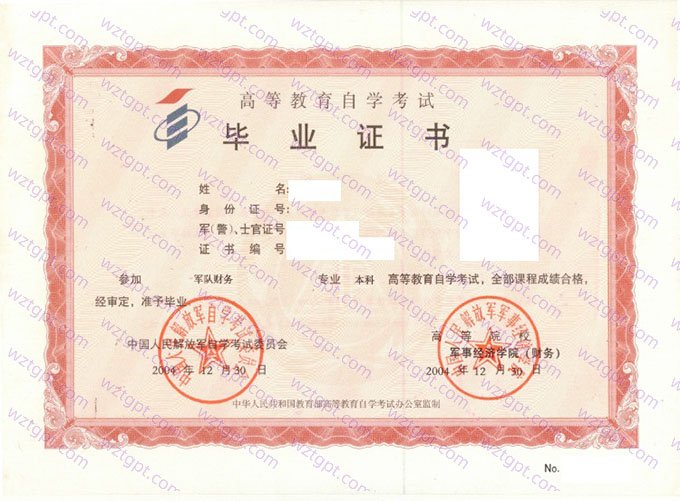 军事经济学院2004年自学考试本科毕业证书样本图片（军队财务）