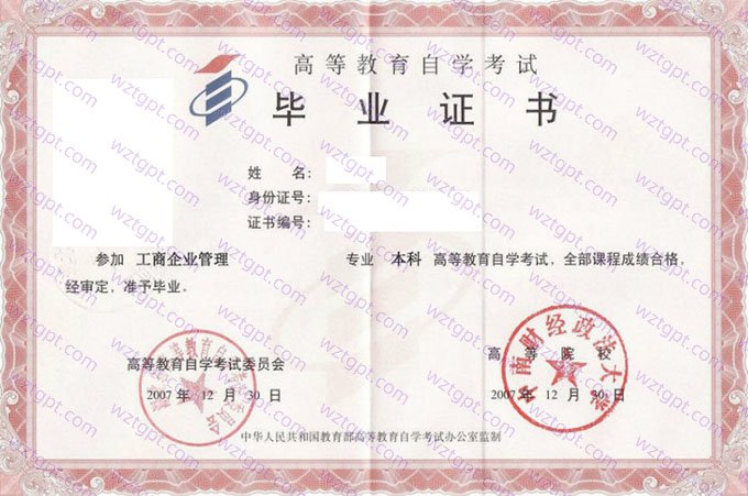 中南财经政法大学2007年自学考试本科毕业证书样本图片（工商企业管理）