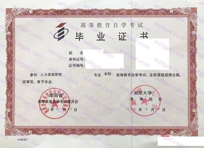 湖南大学2017年自学考试本科毕业证书样本图片（人力资源管理）