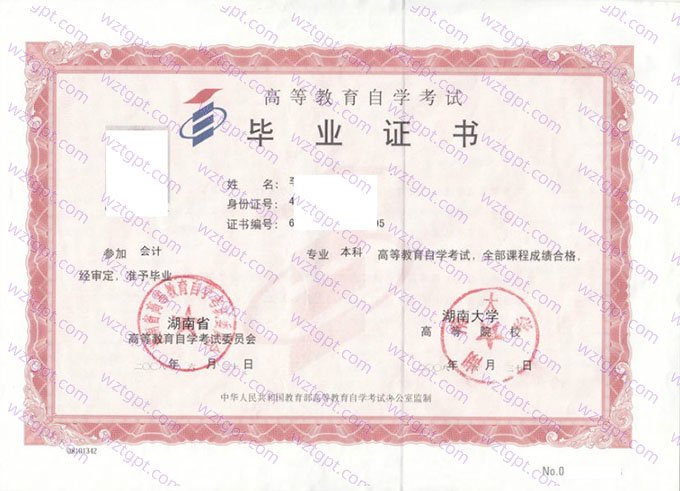 湖南大学2008年自学考试本科毕业证书样本图片（会计）