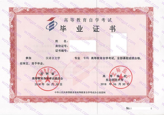 东北师范大学2018年自学考试专科毕业证书样本图片（汉语言文学）