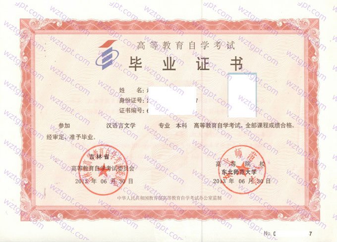 东北师范大学2013年自学考试本科毕业证书样本图片（汉语言文学）