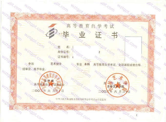 吉林艺术学院2003年自学考试本科毕业证书样本图片（艺术设计）