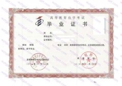 南京财经大学自考毕业证样本